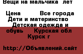 Вещи на мальчика 5лет. › Цена ­ 100 - Все города Дети и материнство » Детская одежда и обувь   . Курская обл.,Курск г.